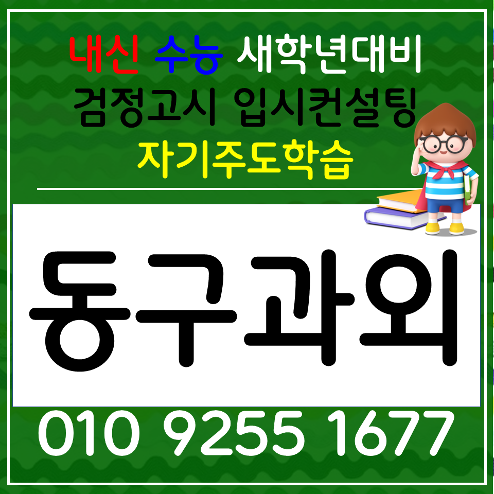  광주동구 과학과외 산수동 사회과외 고1 고2 고3 사탐 과탐 전과목