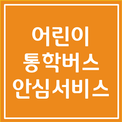  어린이 통학버스 안심서비스에 대해 확실히 알아봅시다(안전운행기록)