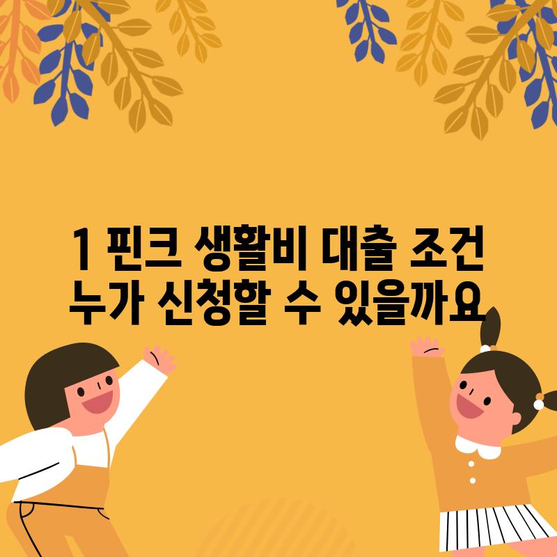 1. 핀크 생활비 대출 조건: 누가 신청할 수 있을까요?