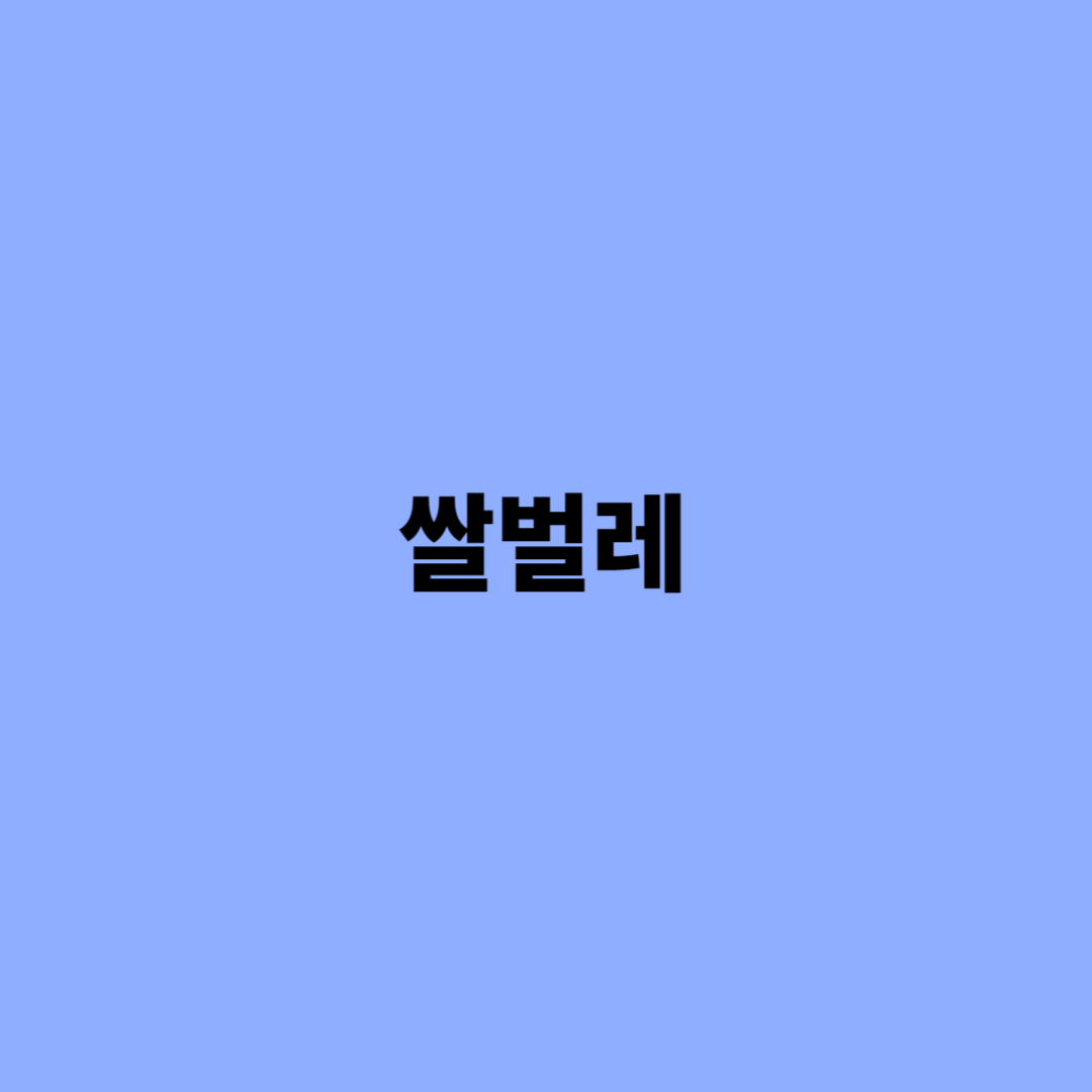 쌀벌레 없애는 법