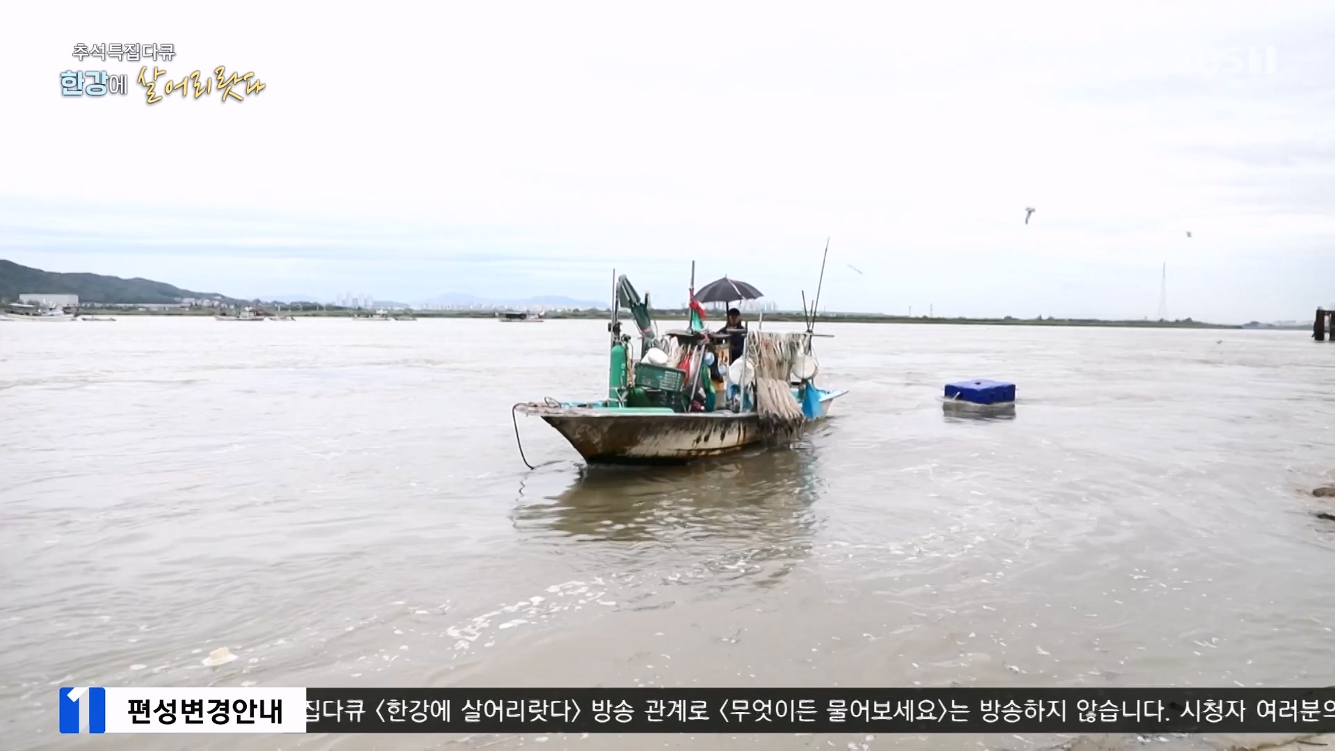추석 특집 다큐 1부 - 한강에 살어리랏다.E01.230928p-NEXT.mp4_20230929_152315.150.jpg