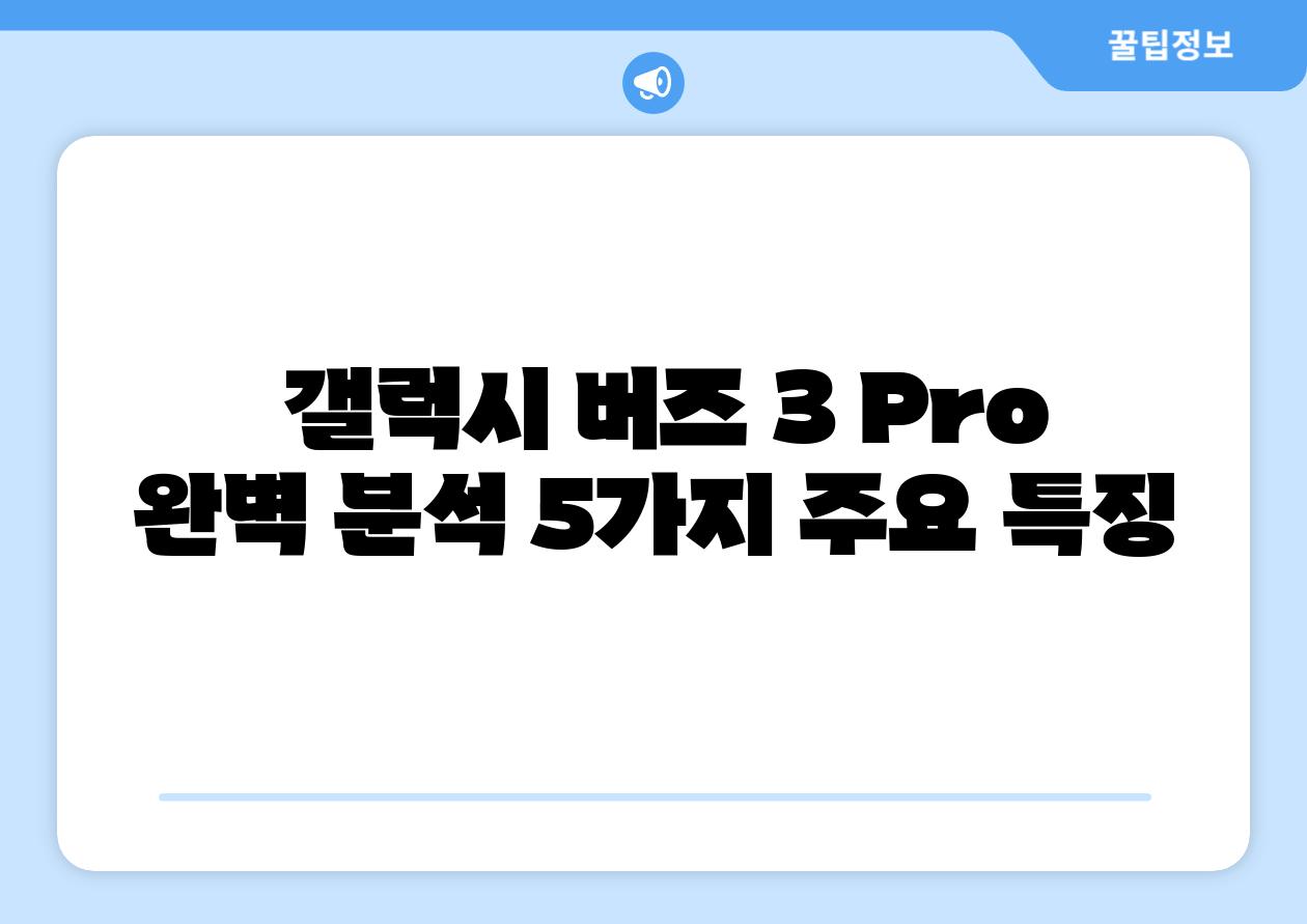 갤럭시 버즈 3 Pro 완벽 분석 5가지 주요 특징