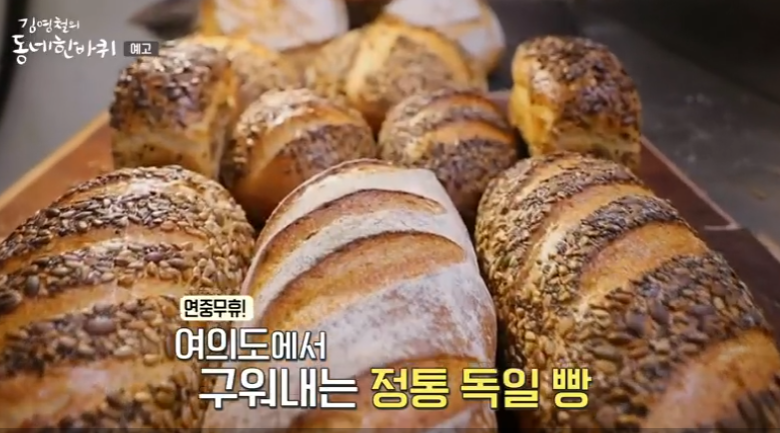  김영철의 동네 한 바퀴 정통 독일 빵 택배 주문 링크