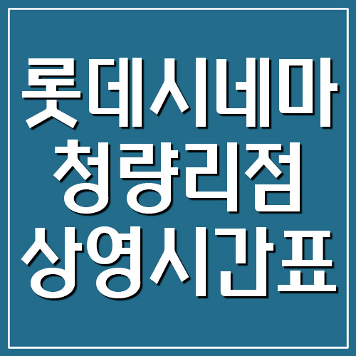  롯데시네마 청량리점 상영시간표 및 주차장 요금 링크