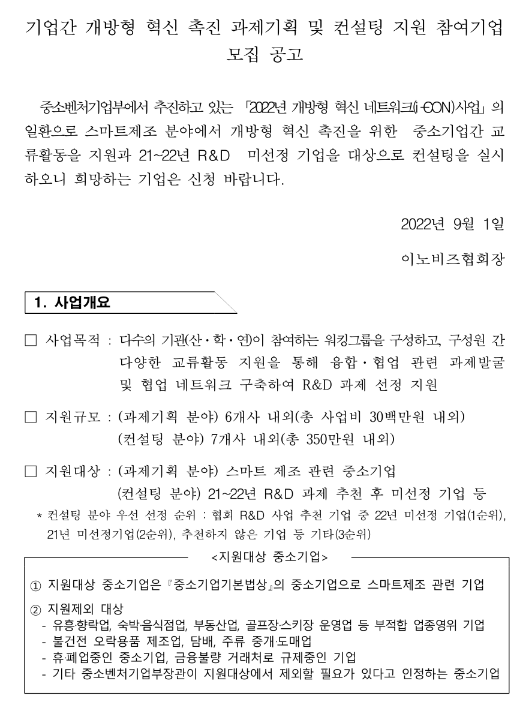  2022년 개방형 혁신 네트워크(i-CON) 사업 기업간 개방형 혁신 촉진 과제기획 및 컨설팅 지원 참여기업 모집 공고