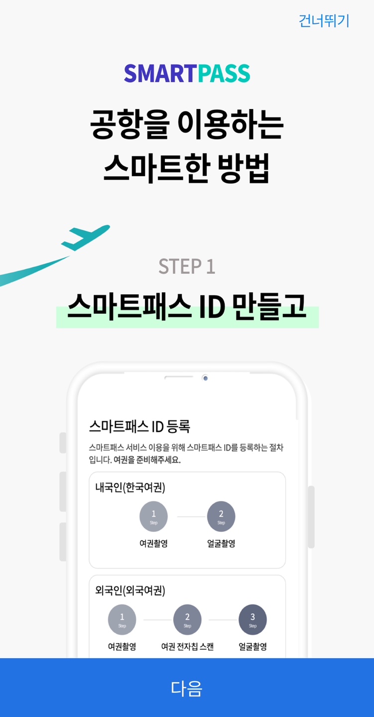 인천공항 스마트패스 등록! 위치 백드랍 미성년자 사용법 완벽 정리