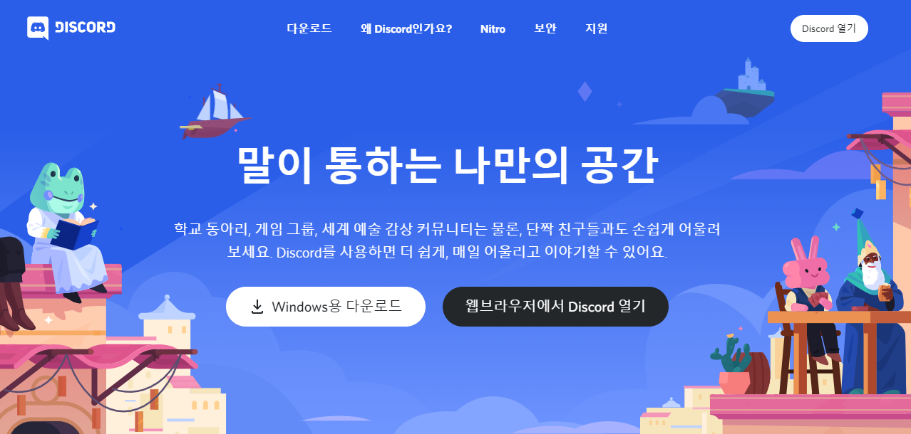  디스코드 다운로드 링크