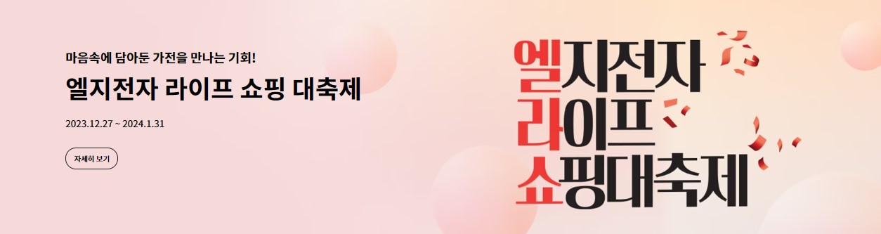 LG엘지전자 라이프 쇼핑대축제 (엘라쇼)! 새해 가전제품 세일 할인