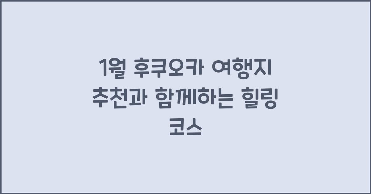 1월 후쿠오카 여행지 추천