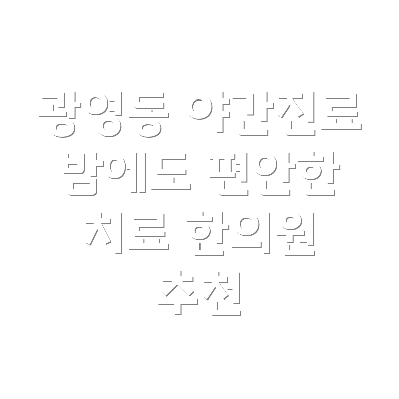 광양시 광영동 야간진료 한의원