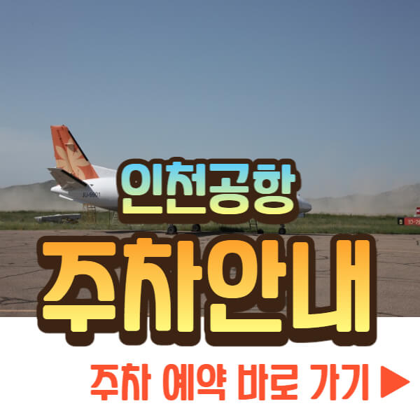 인천공항 주차대행 주차 예약