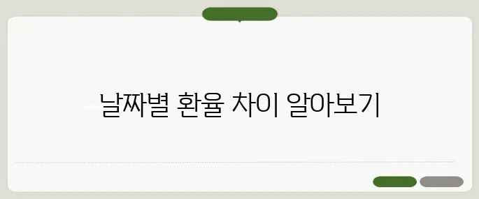 일자별 과거 환율 조회 날짜별 비교 방법