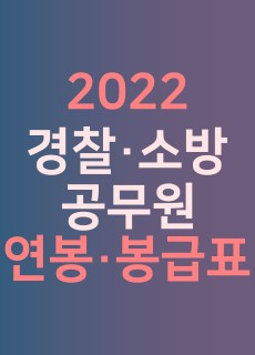 2022-경찰-소방-공무원-연봉-봉급표-썸네일