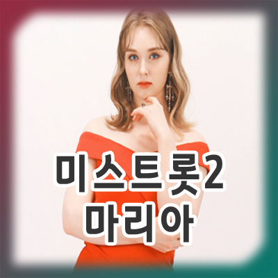  미스트롯2 마리아 국적과 프로필을 알아보자