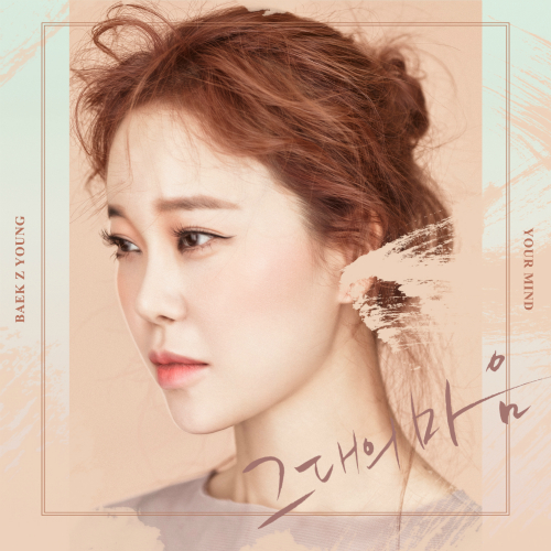  백지영 그대의 마음 듣기/가사/앨범/유튜브/뮤비/반복재생/작곡작사