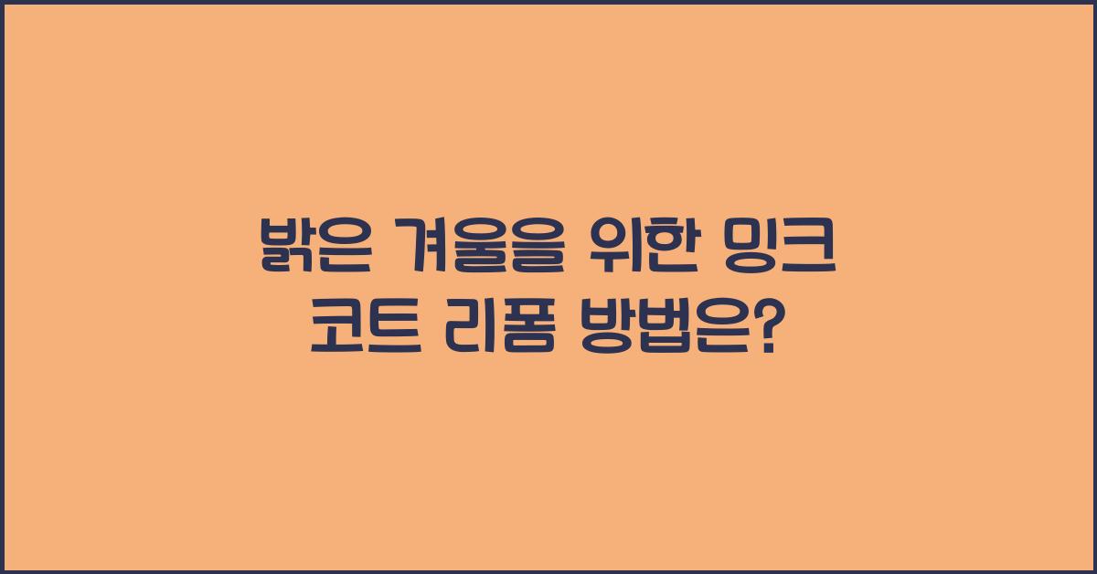 밍크 코트 리폼