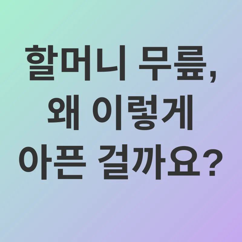 관절 건강_1