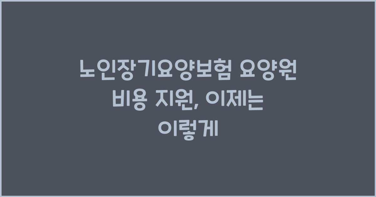 노인장기요양보험 요양원 비용 지원