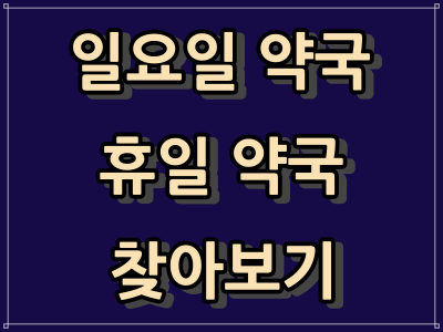  일요일 약국, 휴일 약국, 내 근처 야간 약국 쉽게 찾아보기