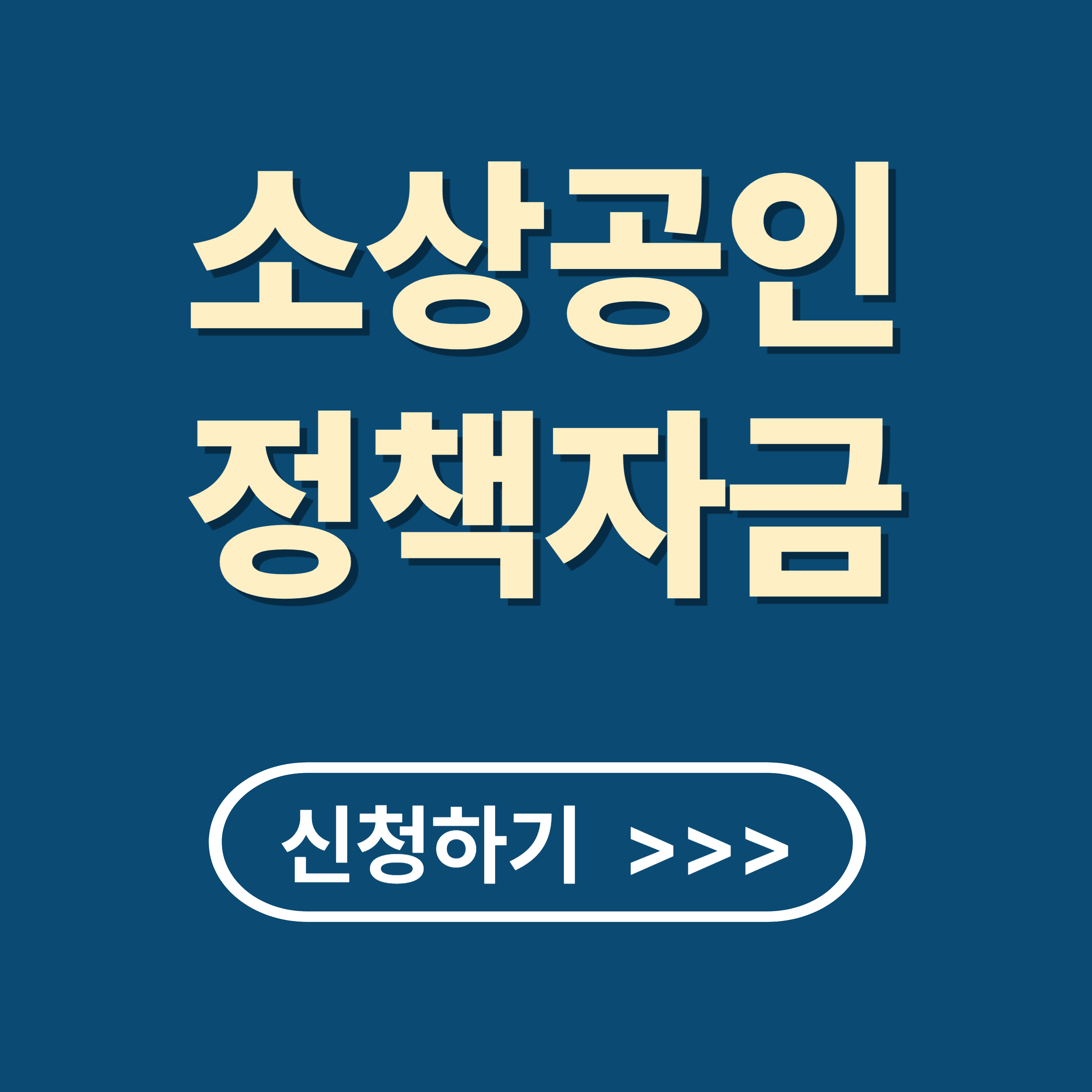 2025 소상공인 정책자금 : 혁신 성장 촉진 자금 신청 방법