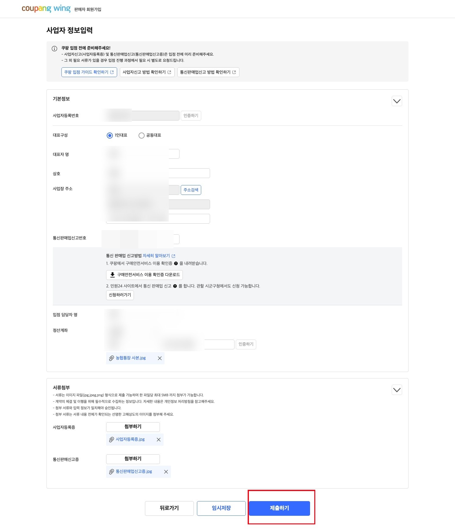 쿠팡 판매자 사업자정보 입력 완료