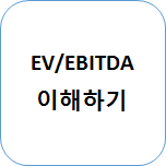  주식 기본 7. EV/EBITDA (현금창출력 판단)