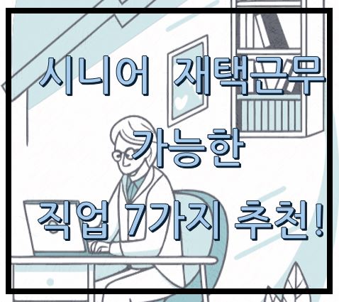 시니어 재택근무 가능한 직업 7가지 추천!