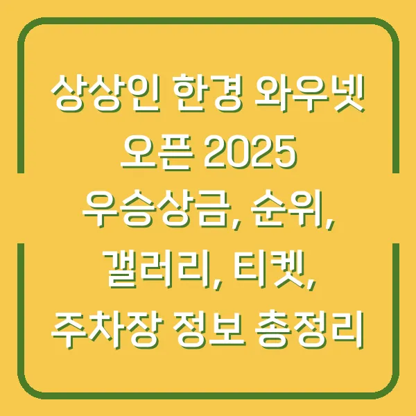 상상인 한경 와우넷 오픈 2025 우승상금, 순위, 갤러리, 티켓, 주차장 정보 총정리