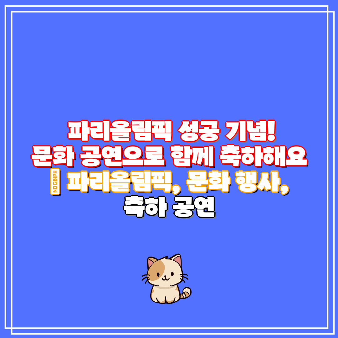 파리올림픽 성공 기념! 문화 공연으로 함께 축하해요