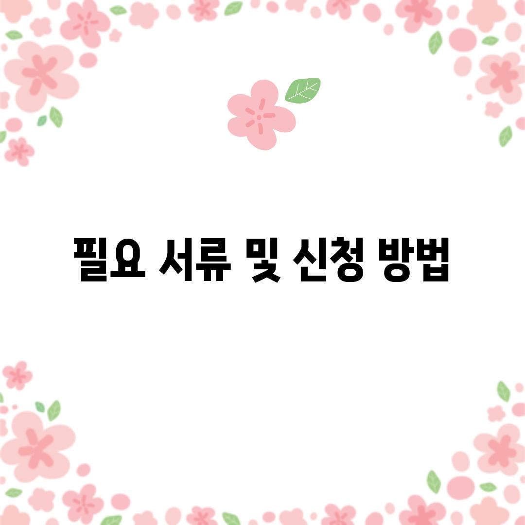 필요 서류 및 신청 방법