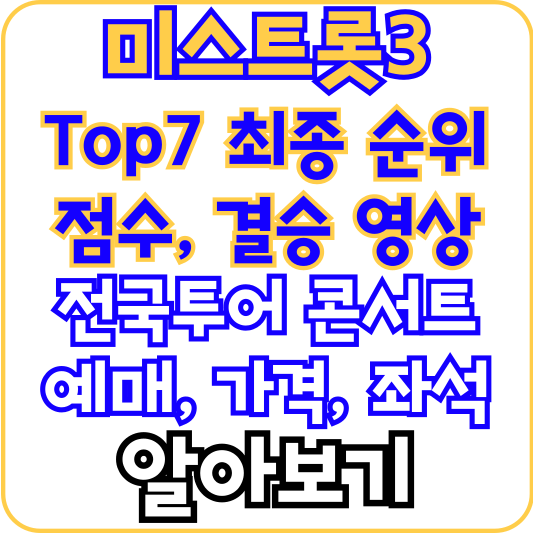 미스트롯-3-최종-순위-전국투어-콘서트-알아보기