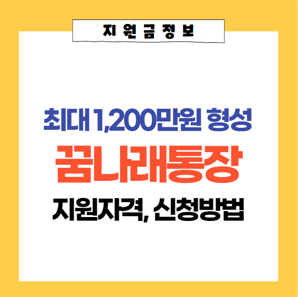  2023 꿈나래통장 신청자격 및 혜택내용, 신청방법