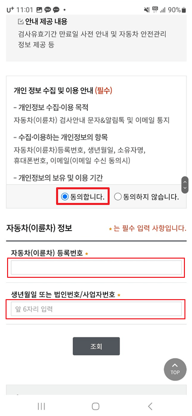 자동차 정기 검사 과태료 및 유효 기간 조회 방법 - 자동차 검사 기간 안내 문자(SMS) 신청 가입 개인정보 동의 및 자동차 정보 입력
