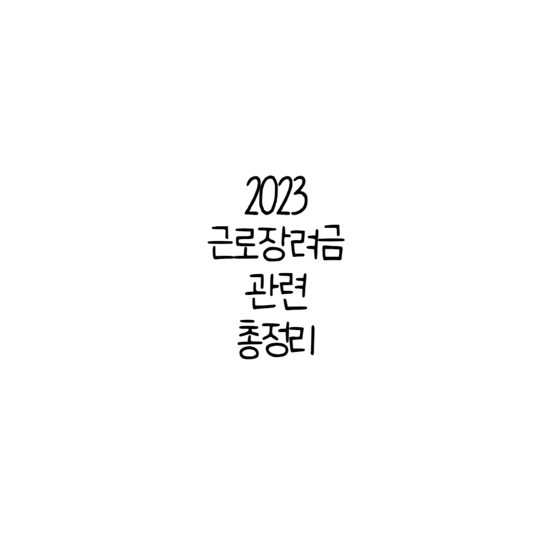  근로장려금 반기 지급일 및 예상금액 알아보는 방법