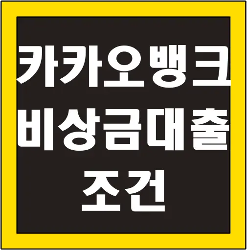 카카오뱅크-비상금대출-조건-글씨-썸네일