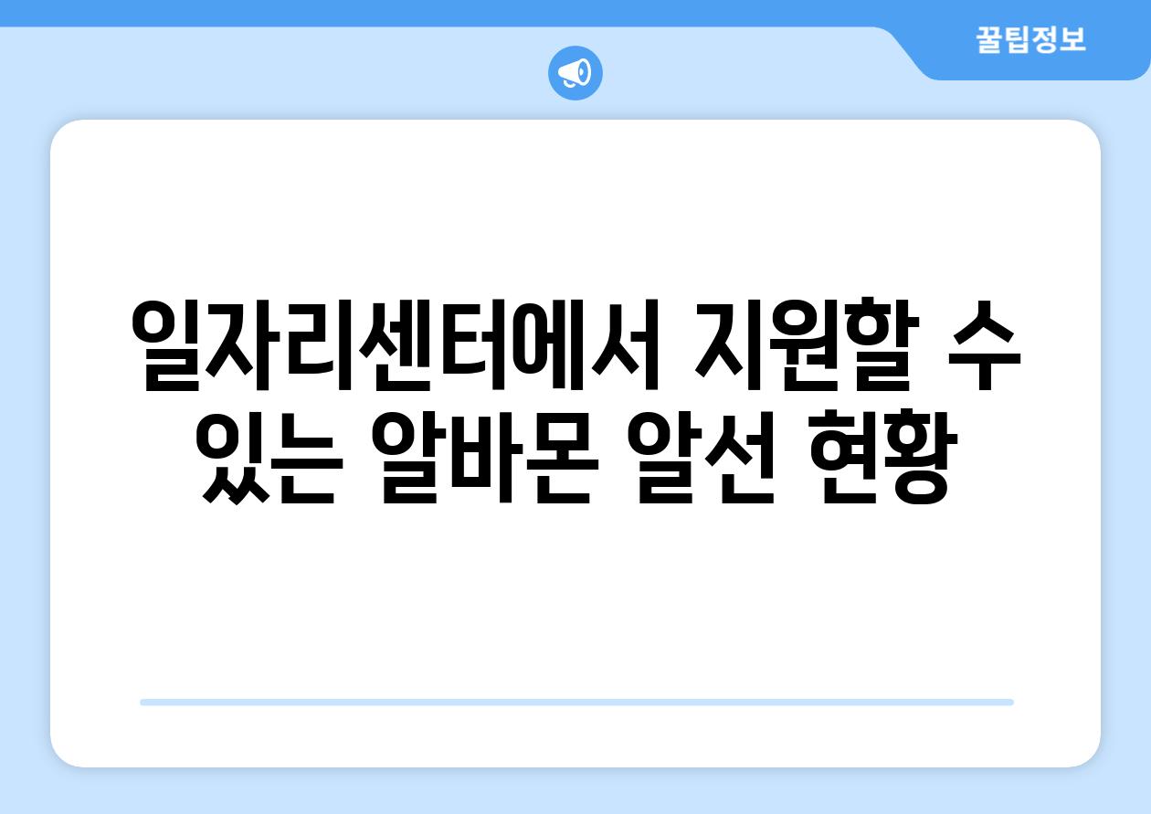 일자리센터에서 지원할 수 있는 알바몬 알선 현황