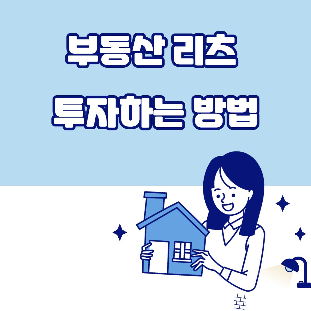  부동산 리츠 투자하는 방법