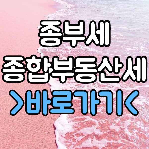 종부세 종합부동산세 기준