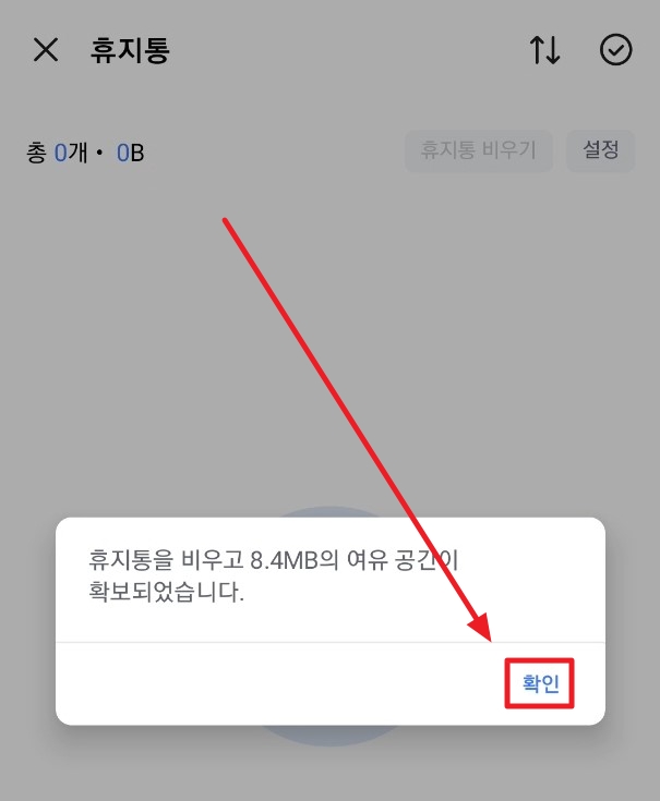 휴지통 비우기 확인