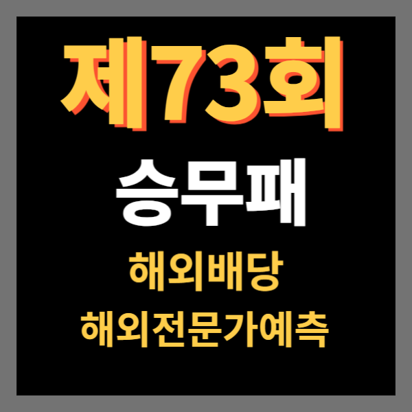 승무패73회