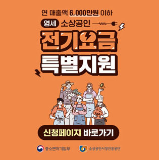 소상공인 전기요금 감면 지원대상 및 신청 방법 안내