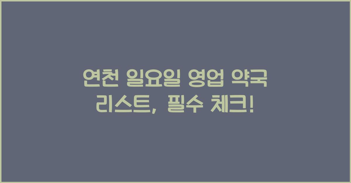 연천 일요일 영업 약국 리스트