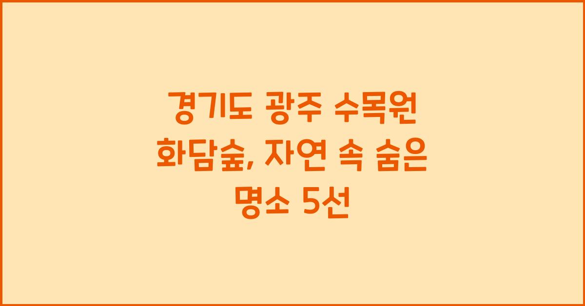 경기도 광주 수목원 화담숲