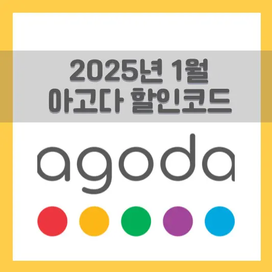 2025년 1월 아고다 할인코드, 카드할인 총정리