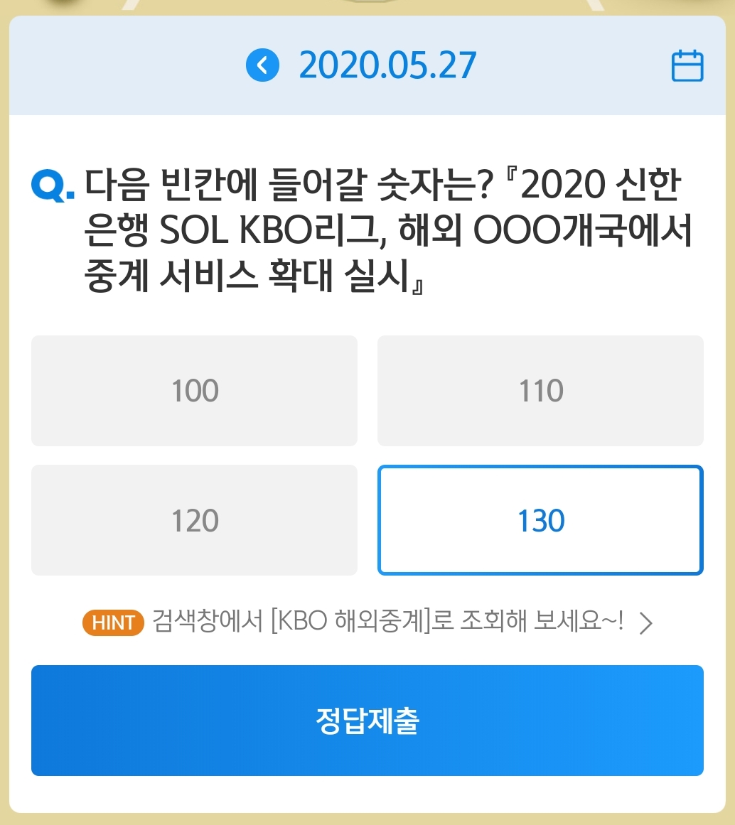  5월27일 [신한퀴즈]신박/쏠야구 정답