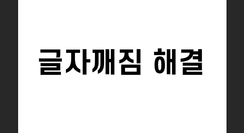 포토샵 글자 깨짐 해결방법