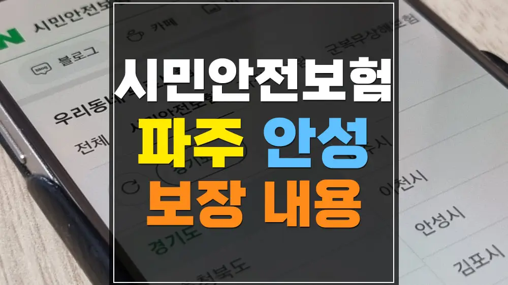 파주시 안성시 시민안전보험 보장 내용 신청 절차