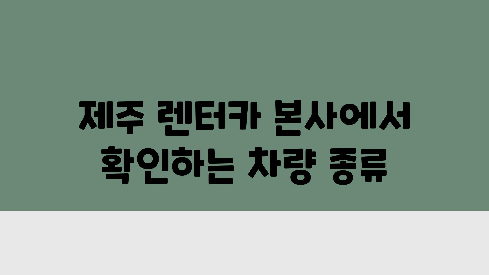 제주 렌터카 본사에서 확인하는 차량 종류