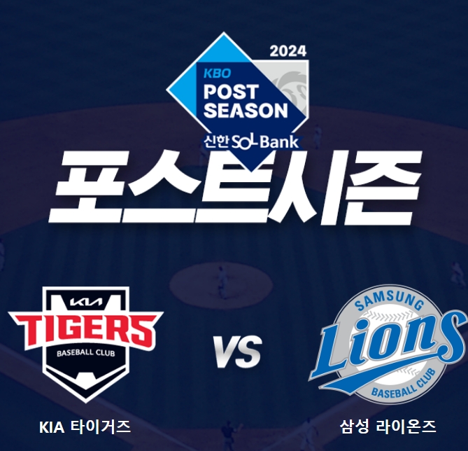 2024 KBO 포스트시즌 예매 방법과 일정 그리고 예매 팁