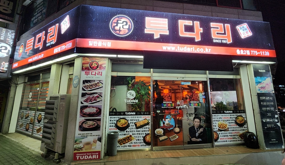 투다리-충효-2호점